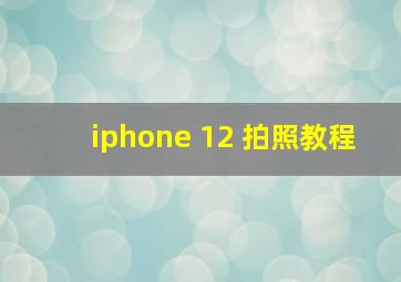 iphone 12 拍照教程